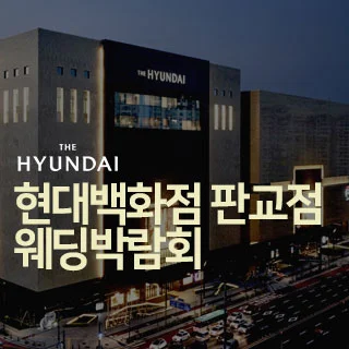 현대백화점 판교점 웨딩박람회 행사 이미지