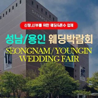 성남/용인웨딩박람회 행사 이미지