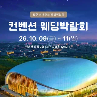 광주 컨벤션 웨딩박람회 행사 이미지
