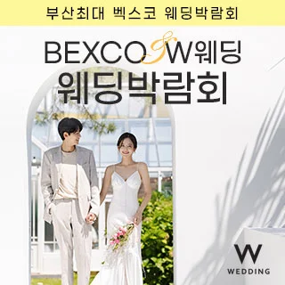 부산 벡스코웨딩페어 행사 이미지