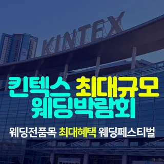 일산킨텍스 최대규모 웨딩박람회 행사 이미지
