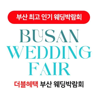 부산 더블혜택 웨딩박람회 행사 이미지