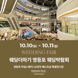 웨딩더하기 영등포웨딩박람회 행사 이미지
