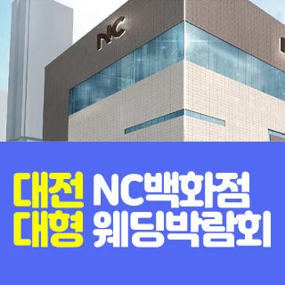 대전 NC백화점 대형 웨딩박람회 행사 이미지
