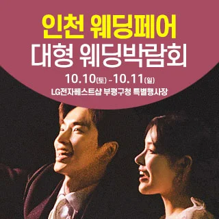 인천 웨딩크라우드 웨딩박람회 행사 이미지