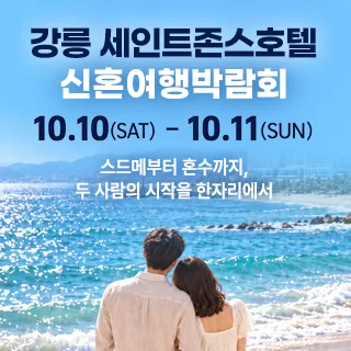 강릉 신혼여행 박람회 행사 이미지