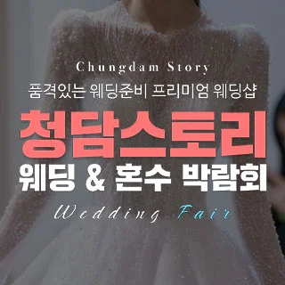 전주 청담스토리 웨딩초대전 행사 이미지