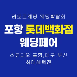 포항 라모르 웨딩박람회 행사 이미지