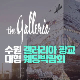 수원 갤러리아 광교 대형 웨딩박람회 행사 이미지
