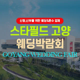 고양 웨딩박람회 행사 이미지