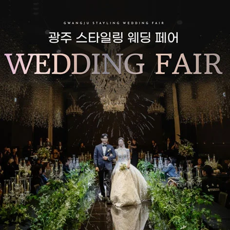 광주스타일링페어 행사 이미지