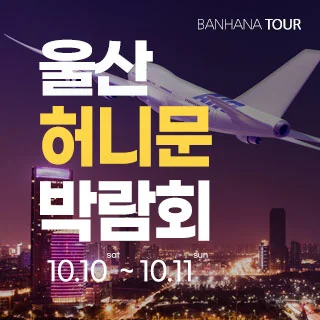 울산 반하나 허니문 박람회 행사 이미지