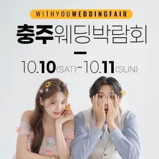 충주 위드유 웨딩박람회 행사 이미지